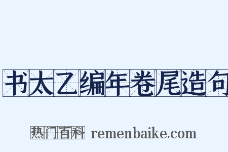 书太乙编年卷尾造句是什么意思的图片